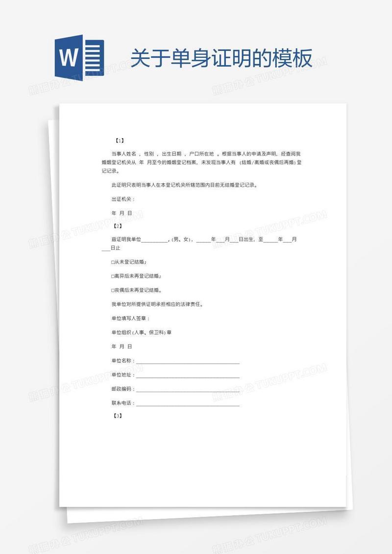 关于单身证明的模板
