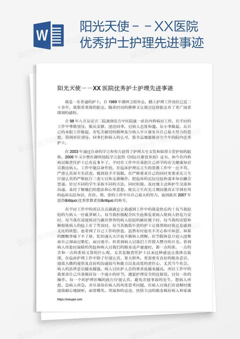 阳光天使－－XX医院优秀护士护理先进事迹