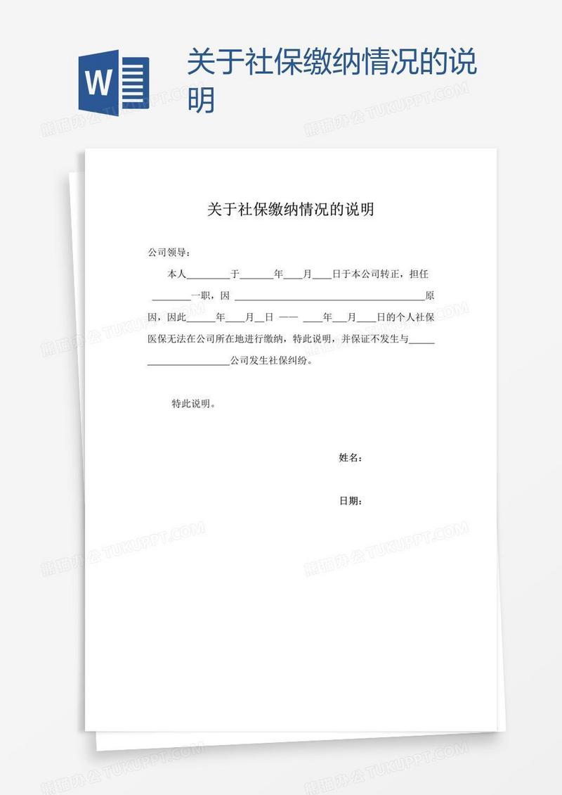 关于社保缴纳情况的说明