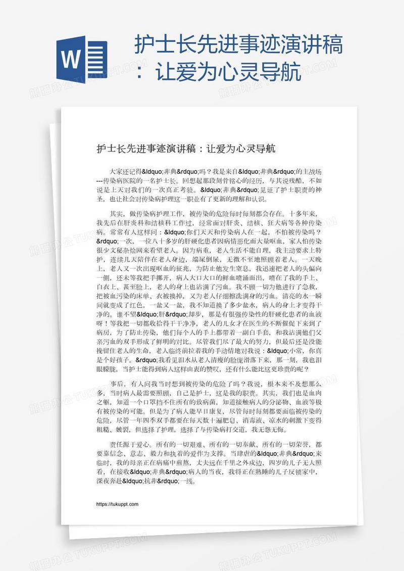 护士长先进事迹演讲稿：让爱为心灵导航