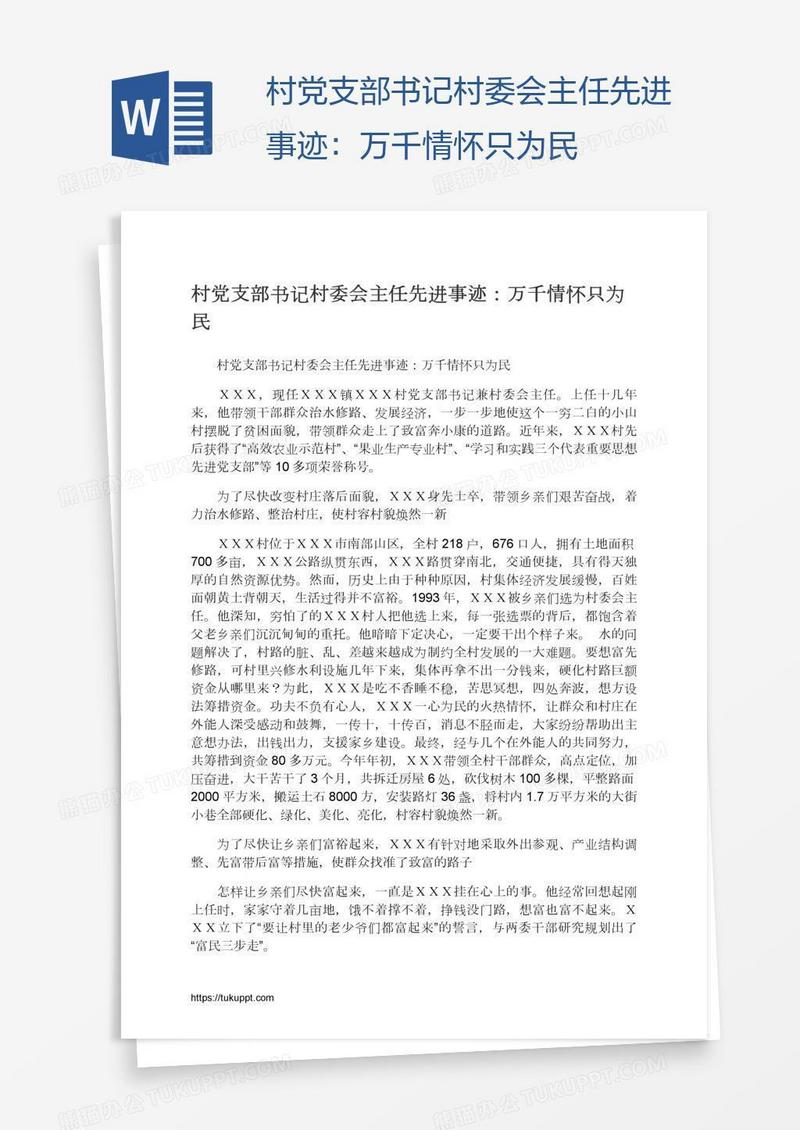 村党支部书记村委会主任先进事迹：万千情怀只为民