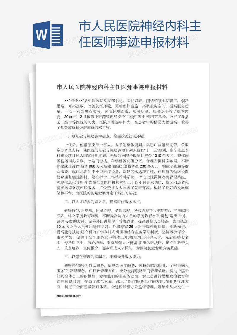 市人民医院神经内科主任医师事迹申报材料