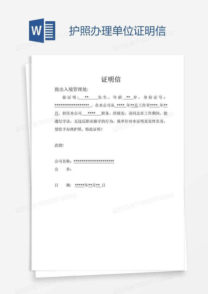 护照办理单位证明信