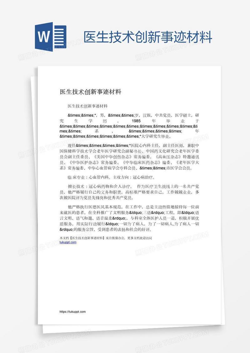 医生技术创新事迹材料