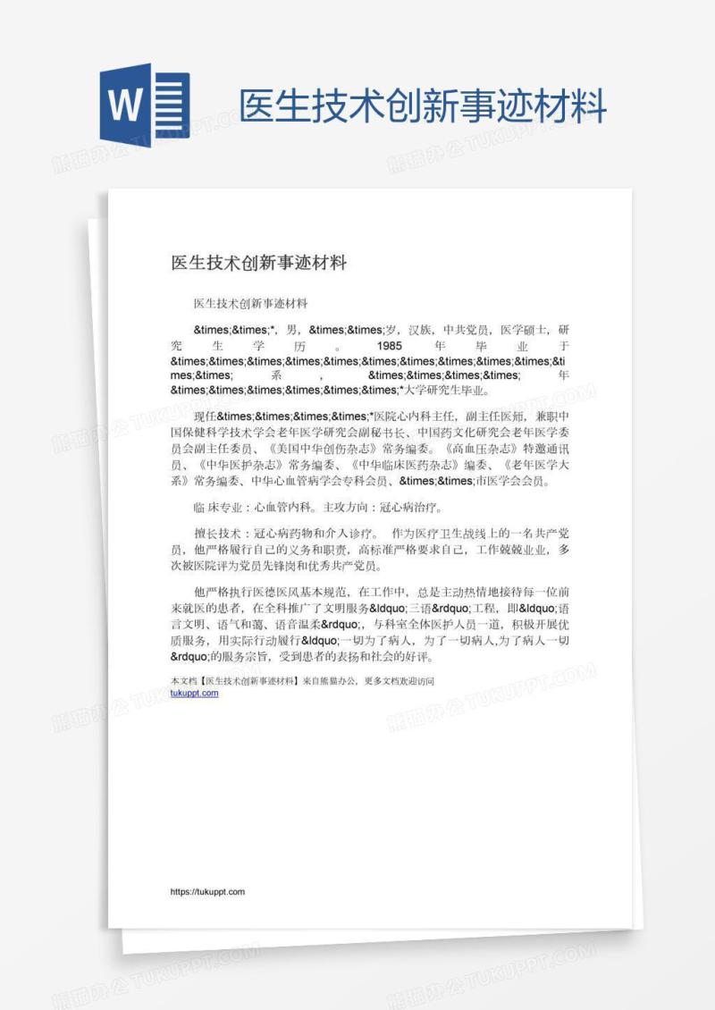 医生技术创新事迹材料