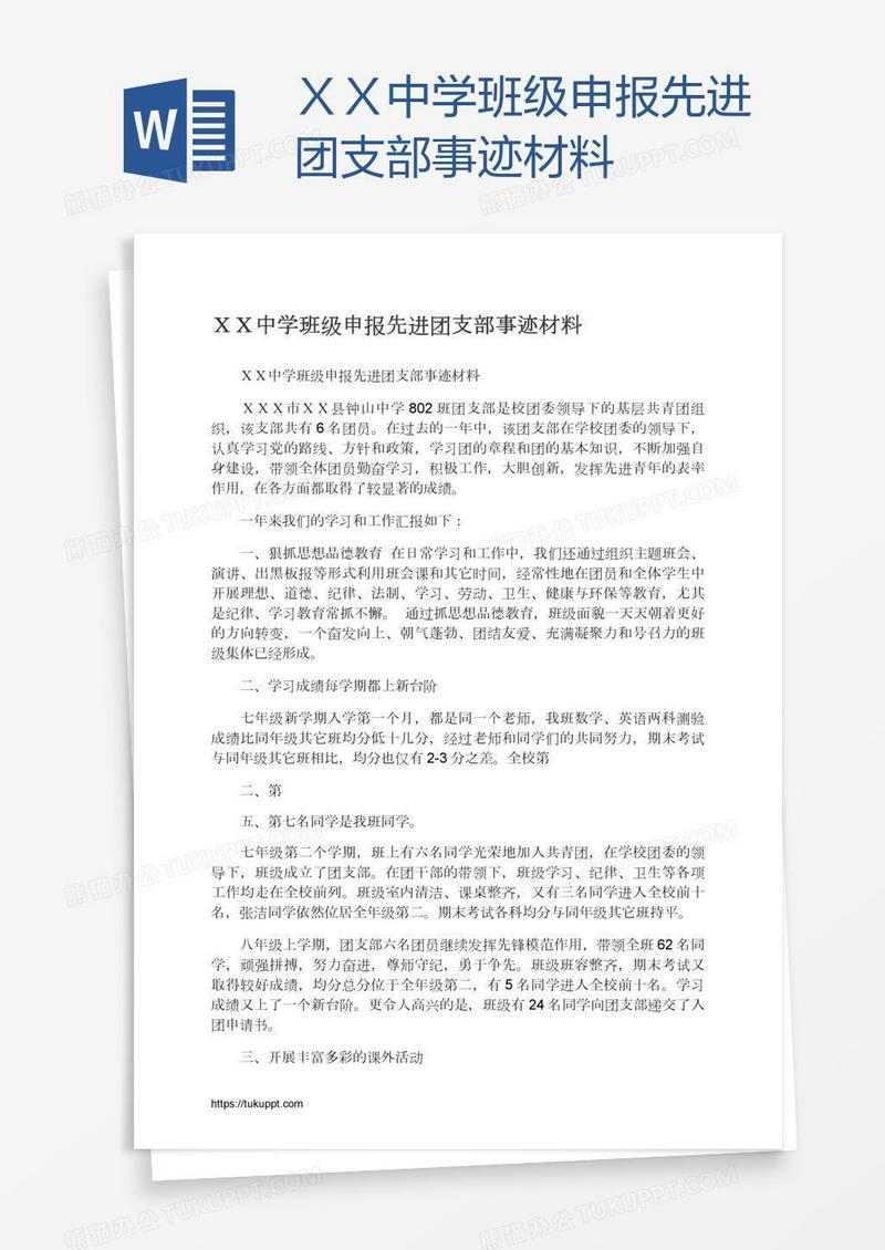 ＸＸ中学班级申报先进团支部事迹材料