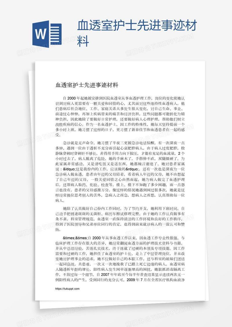 血透室护士先进事迹材料