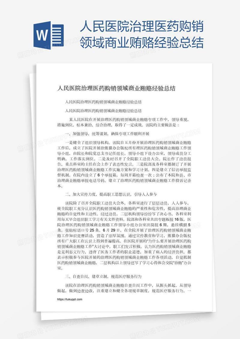 人民医院治理医药购销领域商业贿赂经验总结