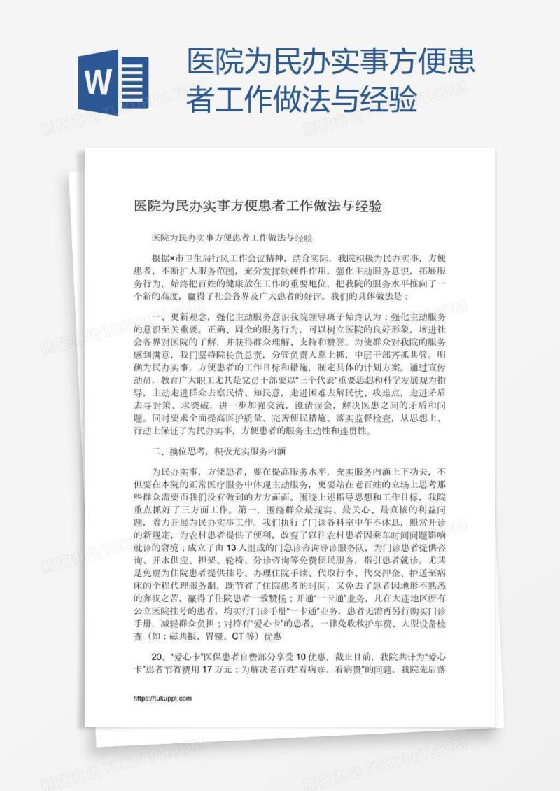 医院为民办实事方便患者工作做法与经验