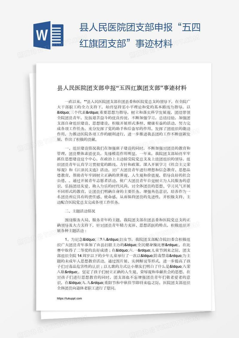 县人民医院团支部申报“五四红旗团支部”事迹材料