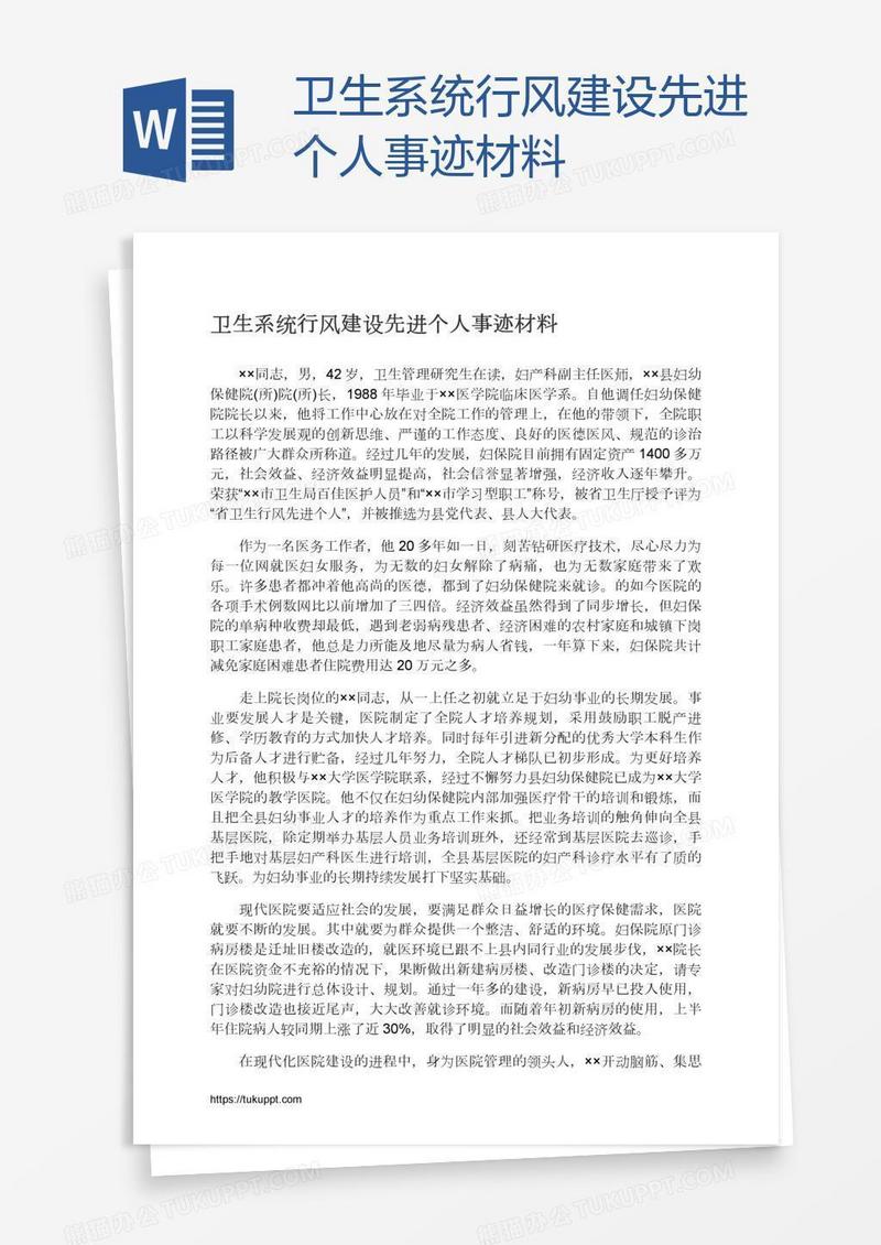 卫生系统行风建设先进个人事迹材料