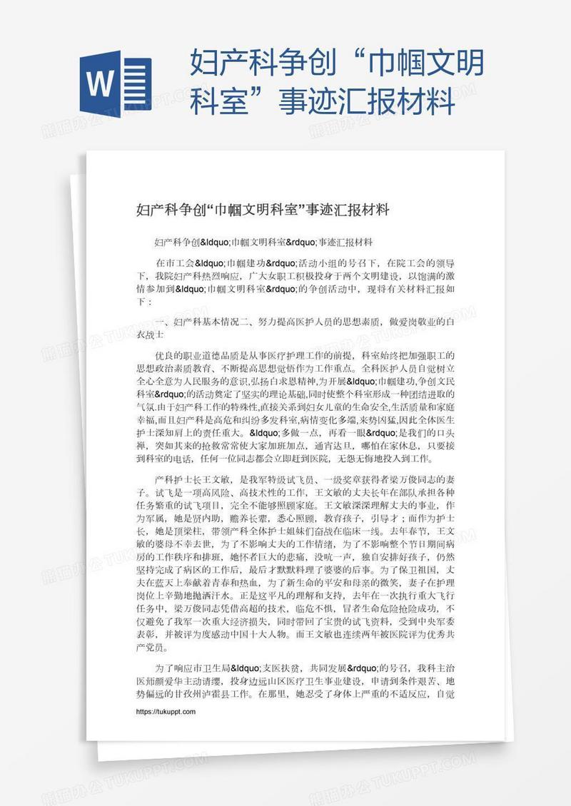 妇产科争创“巾帼文明科室”事迹汇报材料