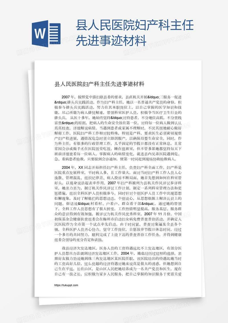 县人民医院妇产科主任先进事迹材料