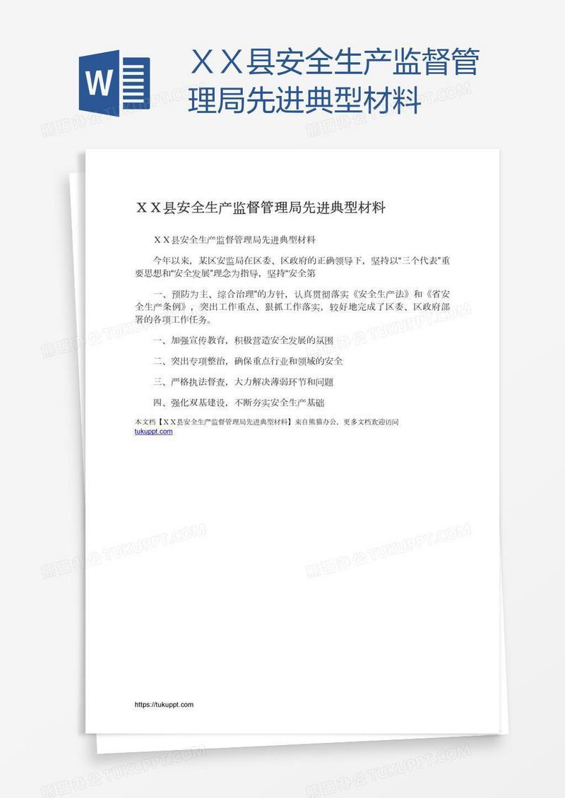 ＸＸ县安全生产监督管理局先进典型材料
