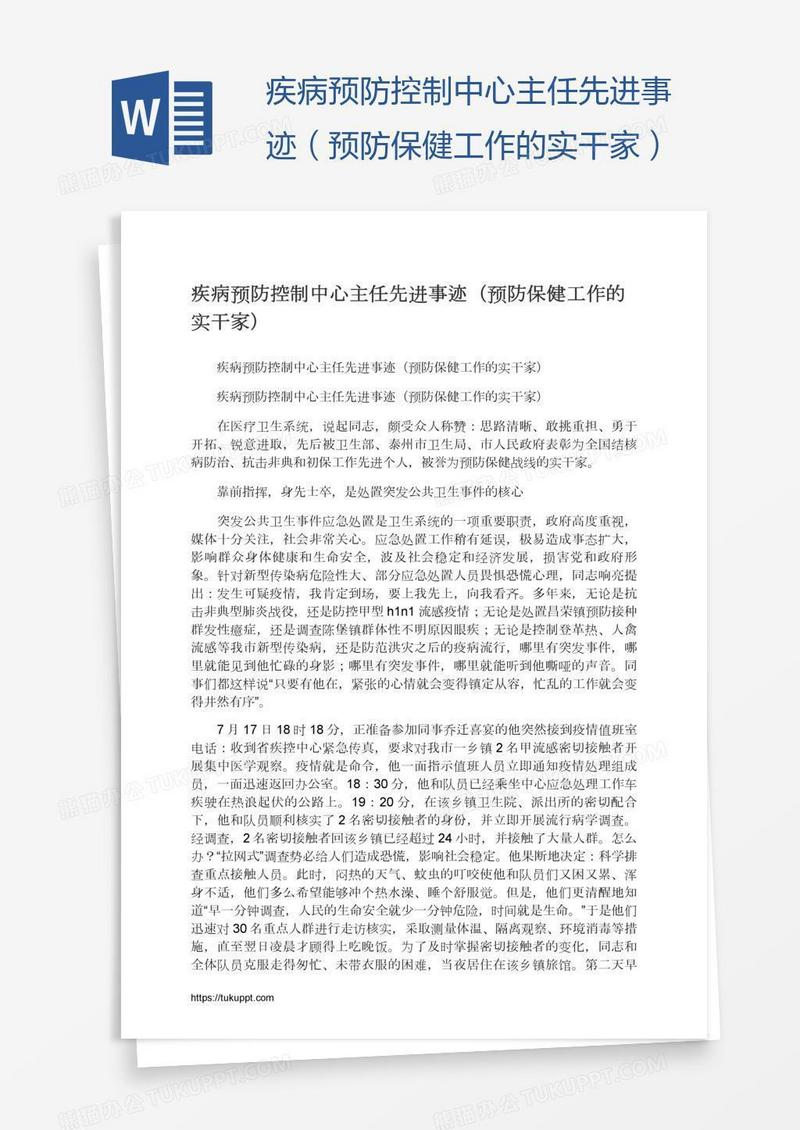 疾病预防控制中心主任先进事迹（预防保健工作的实干家）