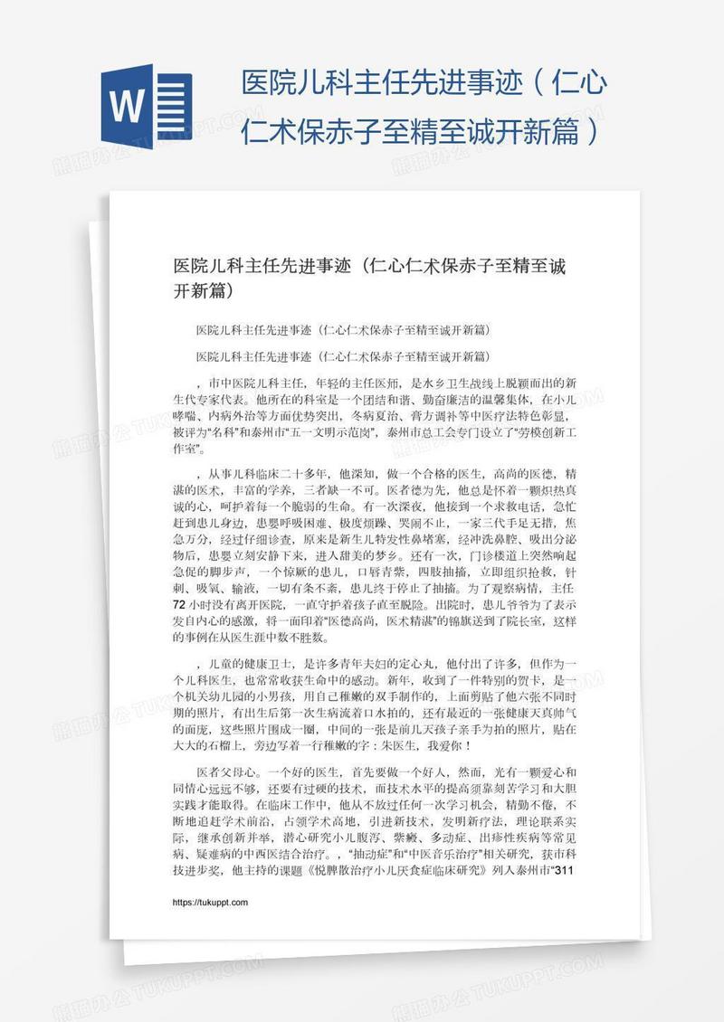 医院儿科主任先进事迹（仁心仁术保赤子至精至诚开新篇）