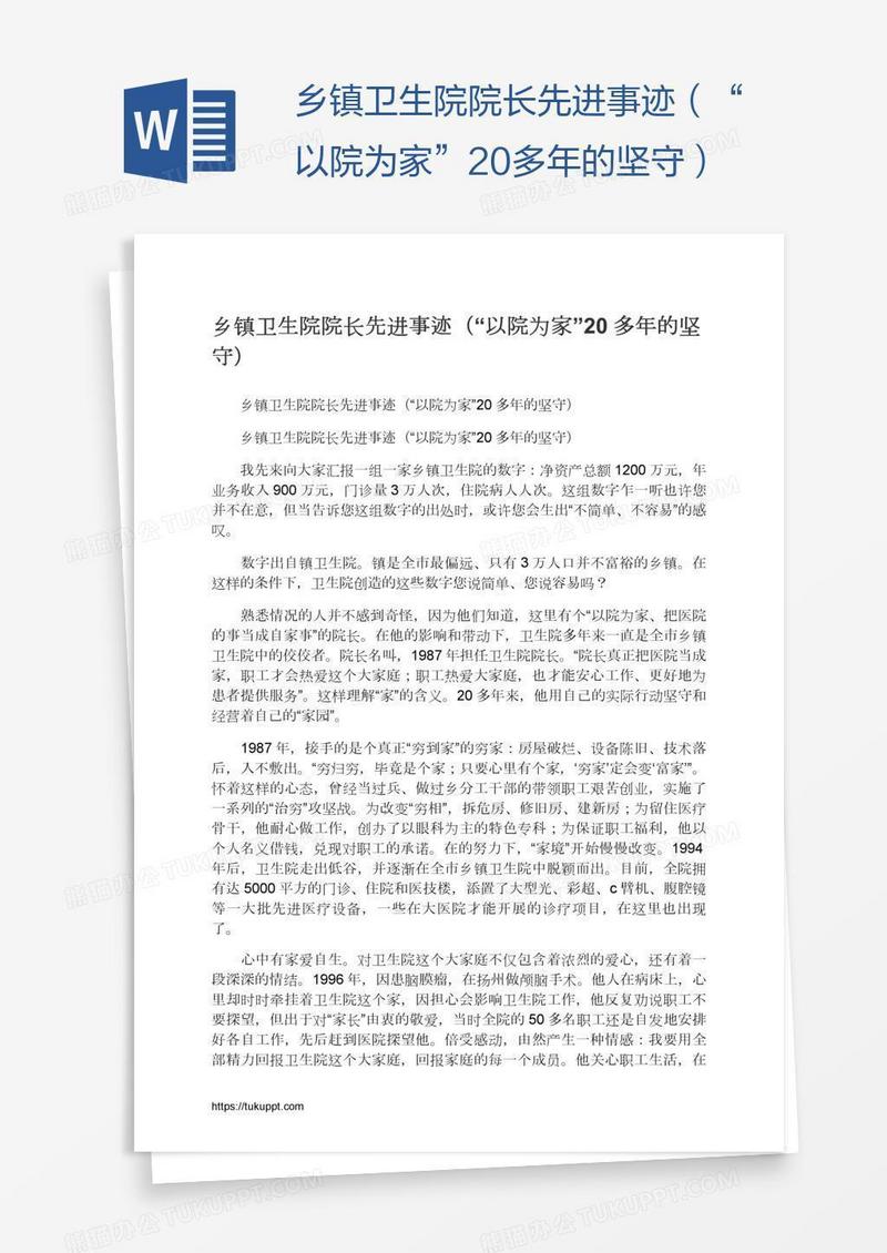 乡镇卫生院院长先进事迹（“以院为家”20多年的坚守）