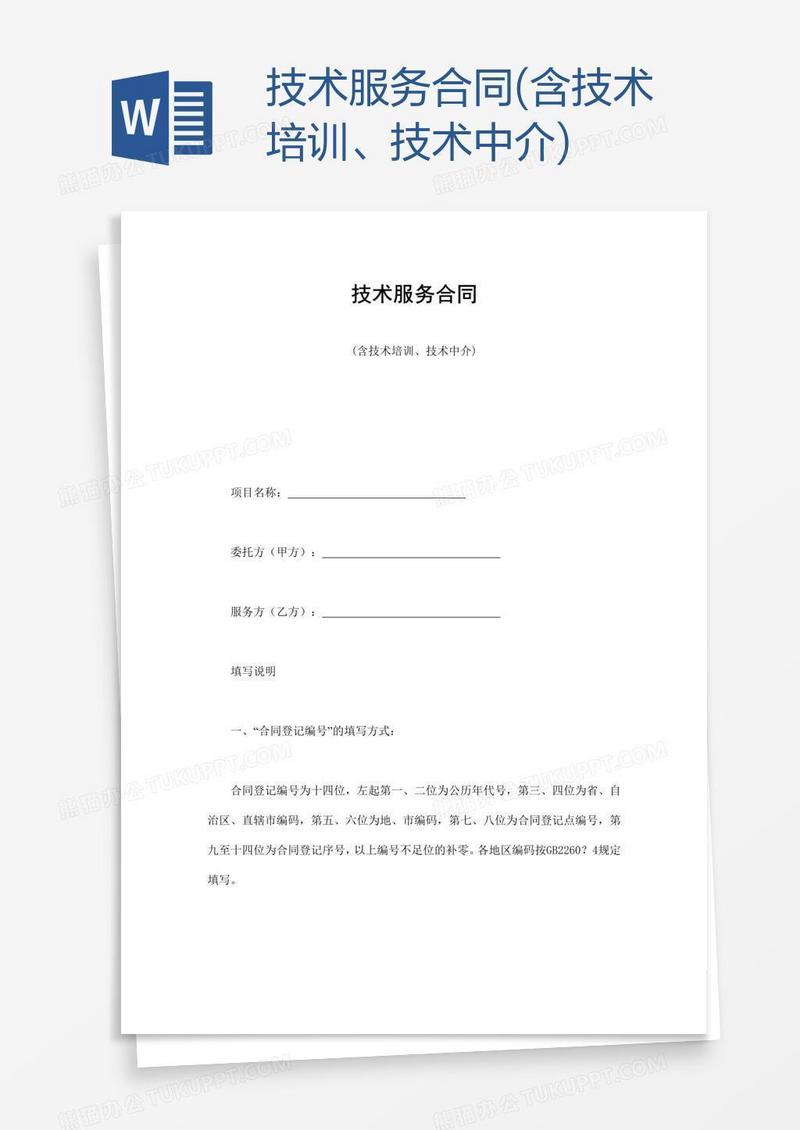技术服务合同(含技术培训、技术中介)