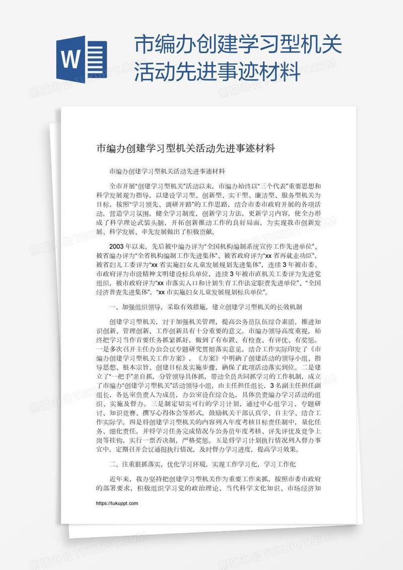 市编办创建学习型机关活动先进事迹材料