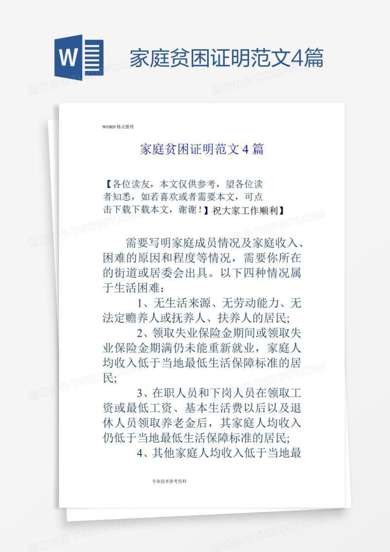 家庭贫困证明范文4篇