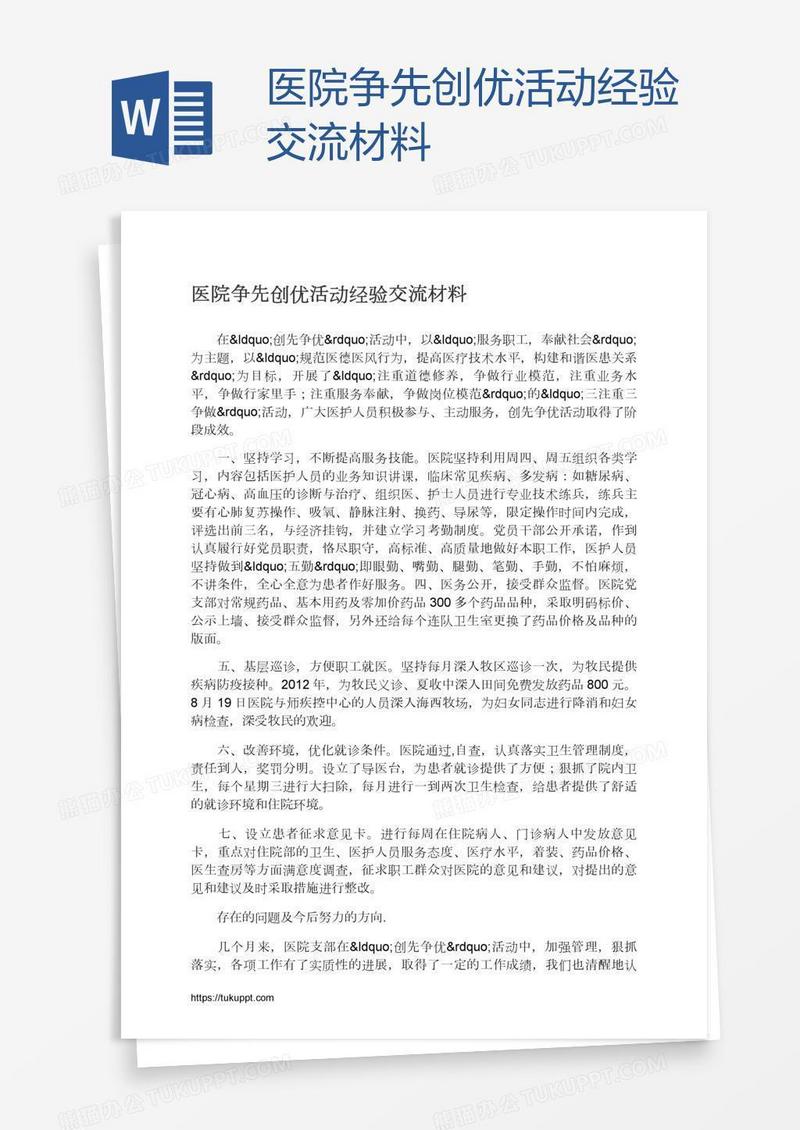 医院争先创优活动经验交流材料