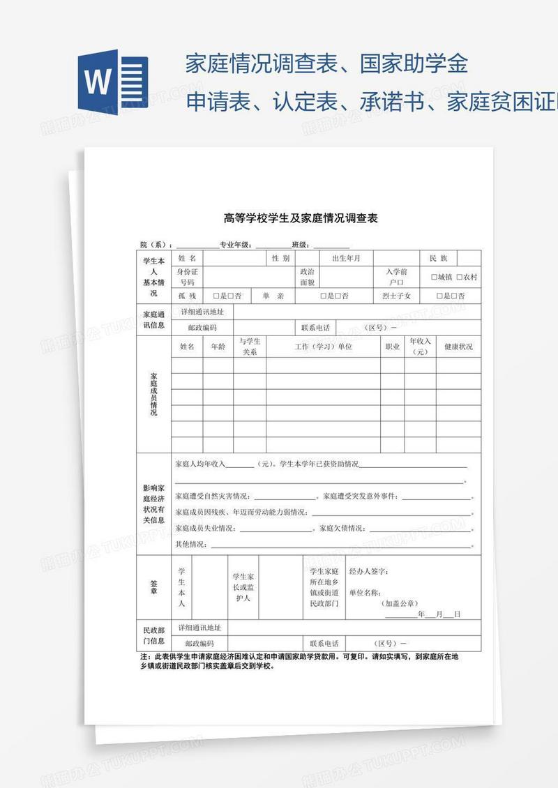家庭情况调查表、国家助学金申请表、认定表、承诺书、家庭贫困证明