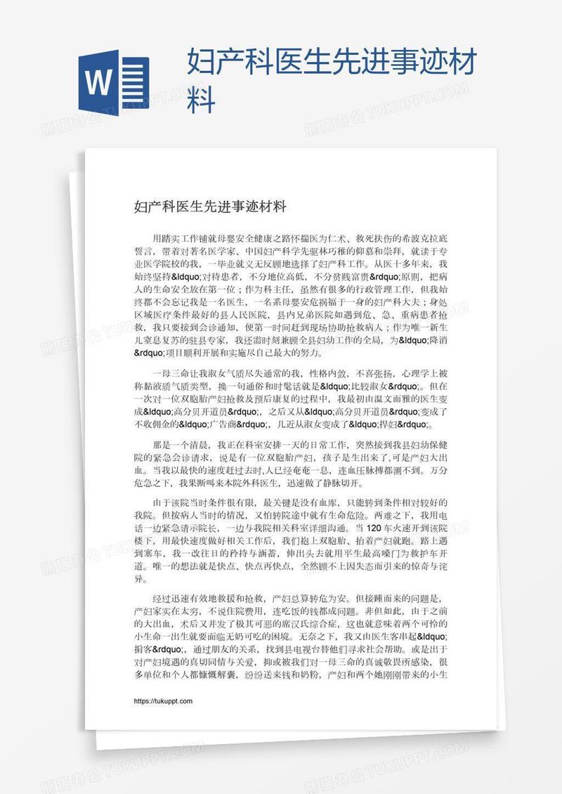 妇产科医生先进事迹材料