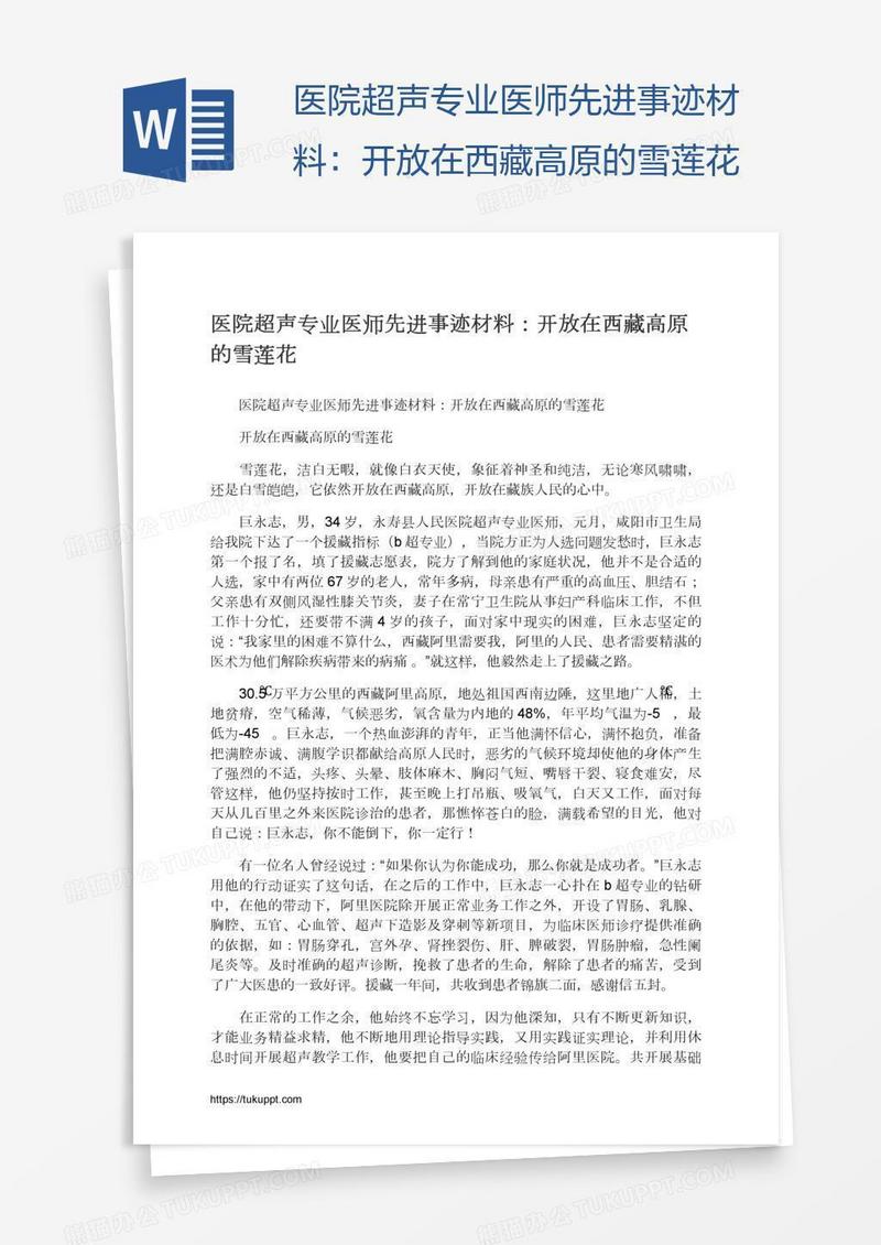 医院超声专业医师先进事迹材料：开放在西藏高原的雪莲花