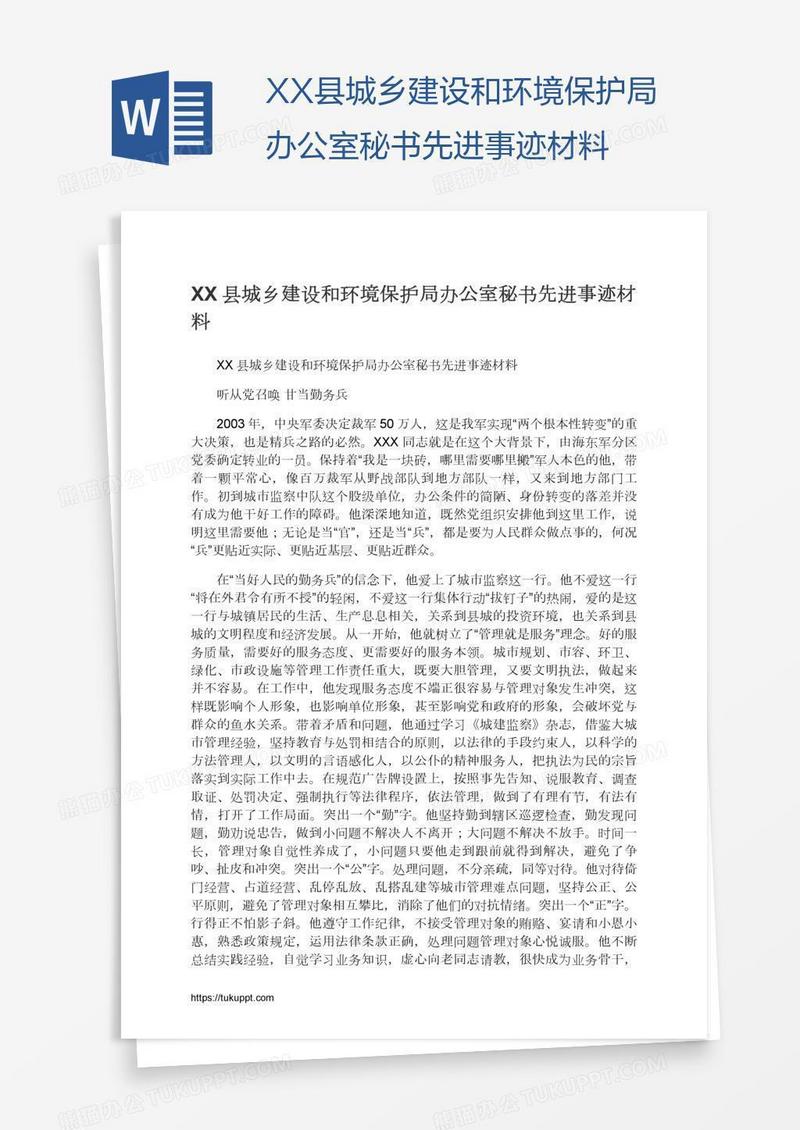 XX县城乡建设和环境保护局办公室秘书先进事迹材料
