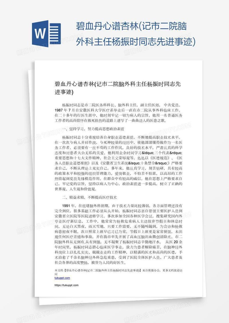 碧血丹心谱杏林(记市二院脑外科主任杨振时同志先进事迹)