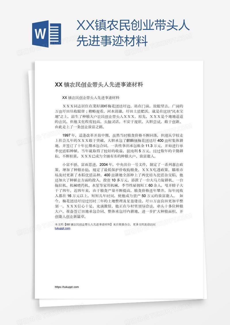 XX镇农民创业带头人先进事迹材料