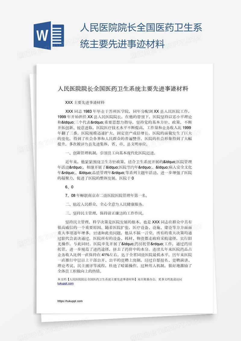 人民医院院长全国医药卫生系统主要先进事迹材料