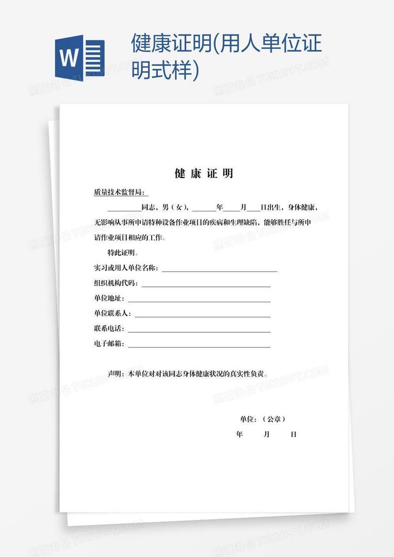 健康证明(用人单位证明式样)
