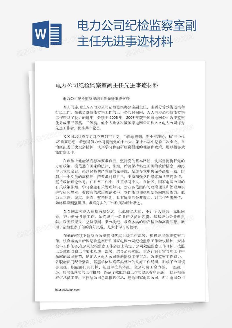 电力公司纪检监察室副主任先进事迹材料