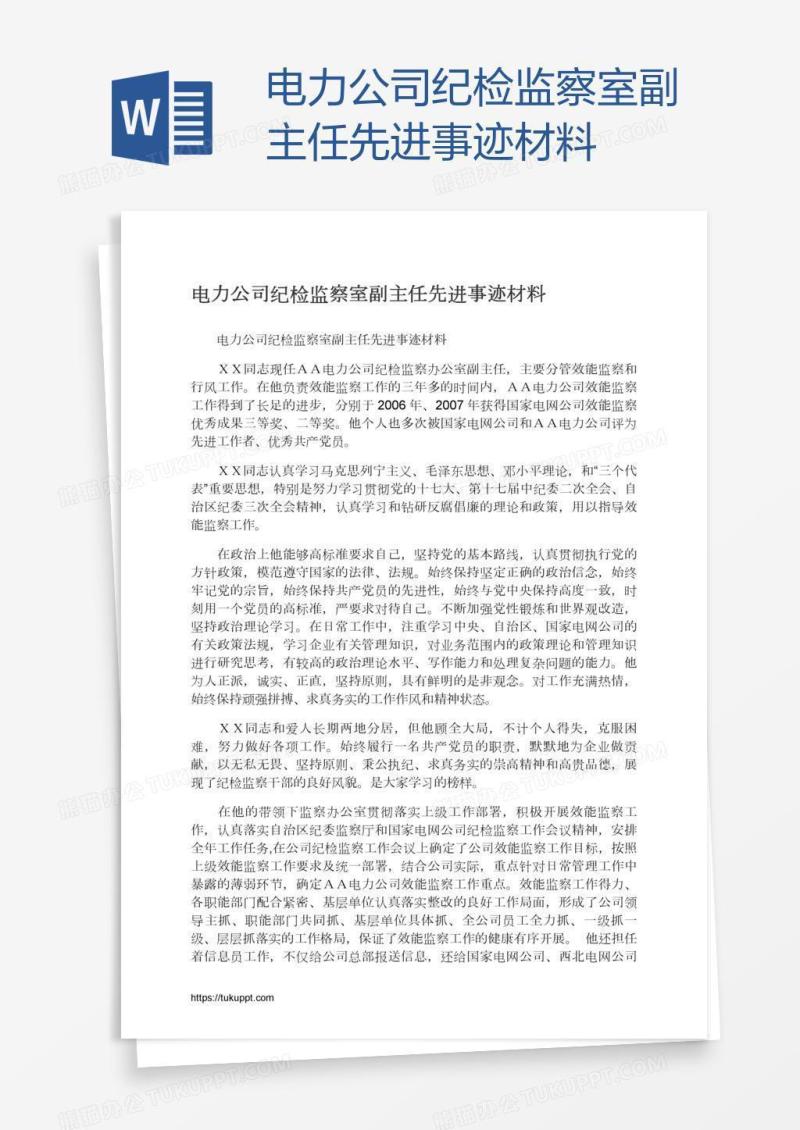 电力公司纪检监察室副主任先进事迹材料