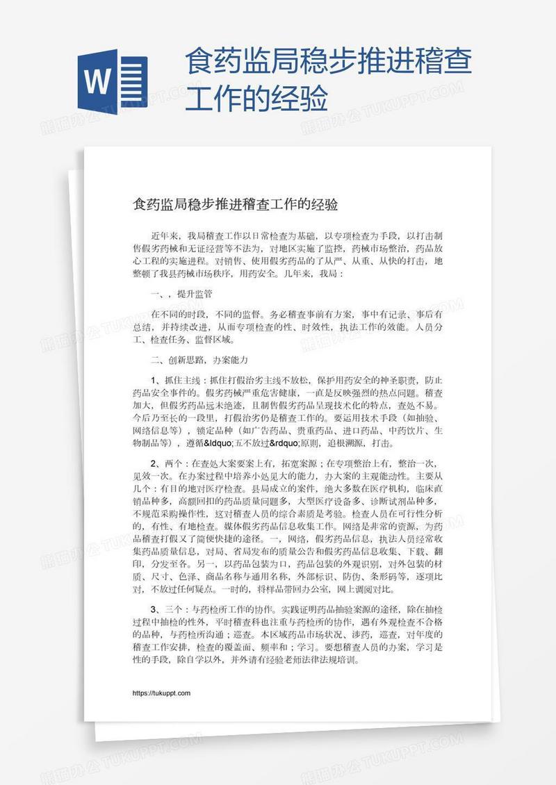 食药监局稳步推进稽查工作的经验