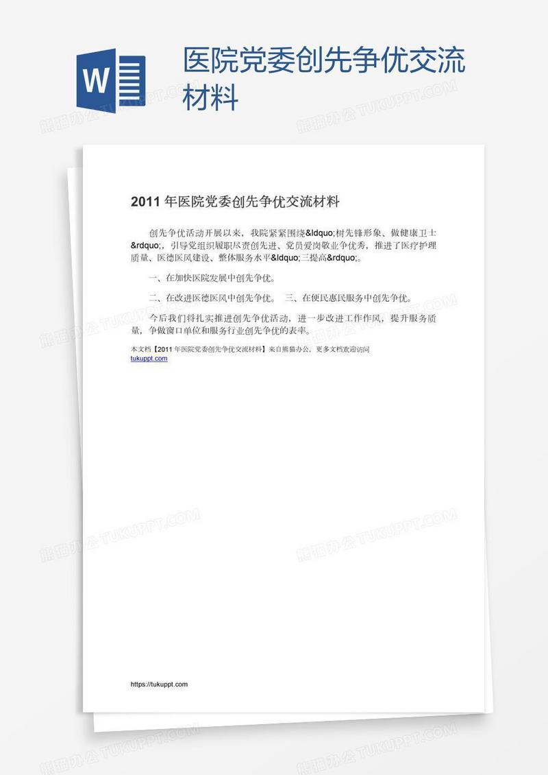 医院党委创先争优交流材料