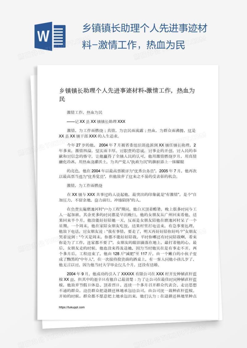 乡镇镇长助理个人先进事迹材料-激情工作，热血为民