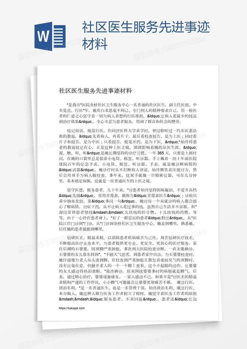 社区医生服务先进事迹材料