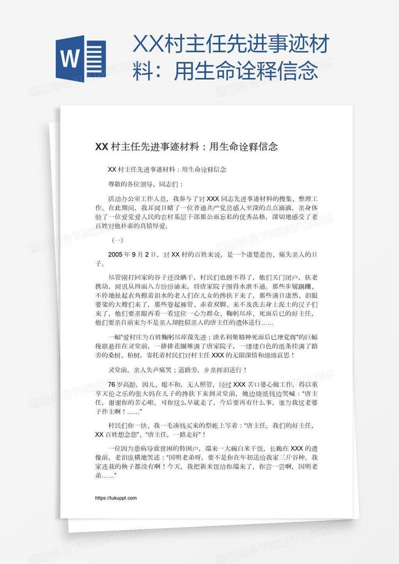 XX村主任先进事迹材料：用生命诠释信念