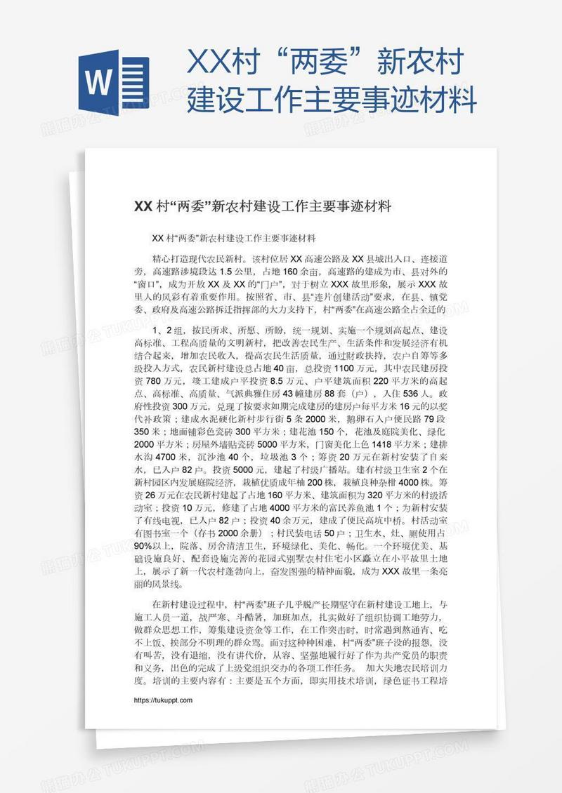 XX村“两委”新农村建设工作主要事迹材料