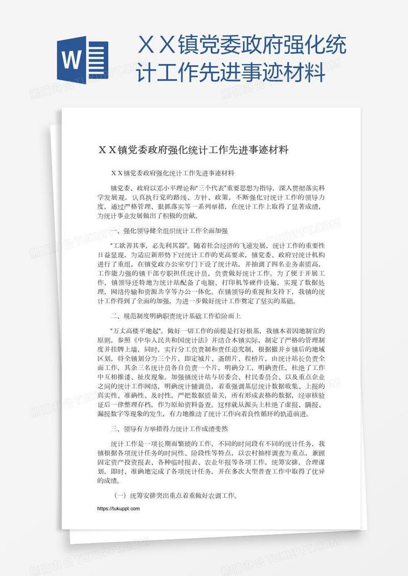 ＸＸ镇党委政府强化统计工作先进事迹材料