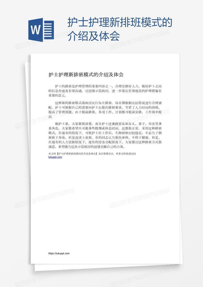 护士护理新排班模式的介绍及体会