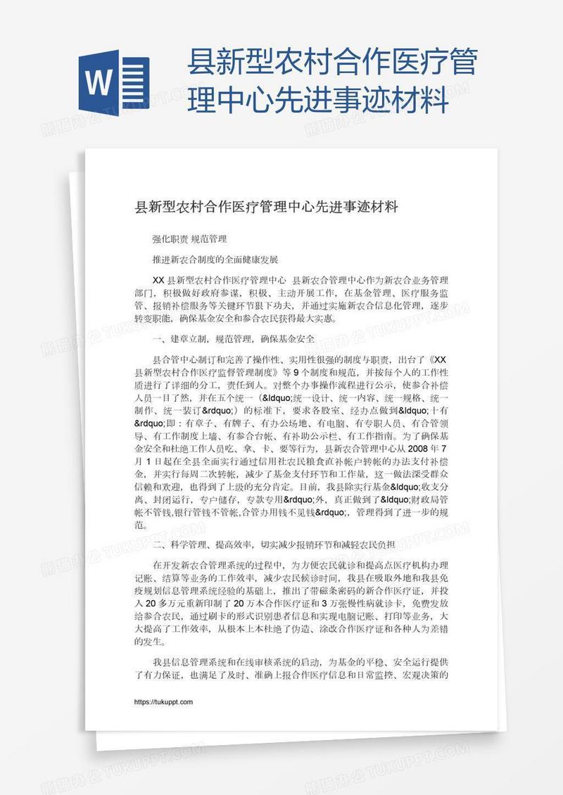 县新型农村合作医疗管理中心先进事迹材料