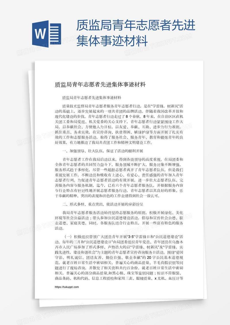 质监局青年志愿者先进集体事迹材料