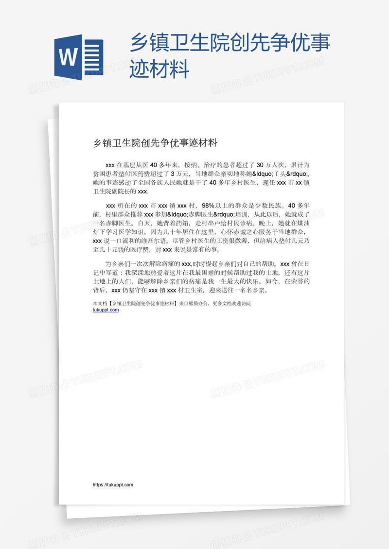 乡镇卫生院创先争优事迹材料