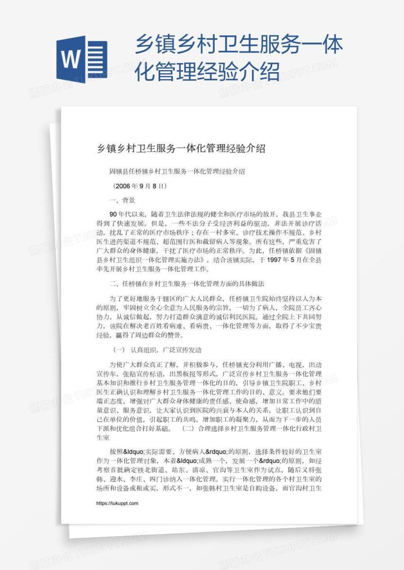 乡镇乡村卫生服务一体化管理经验介绍