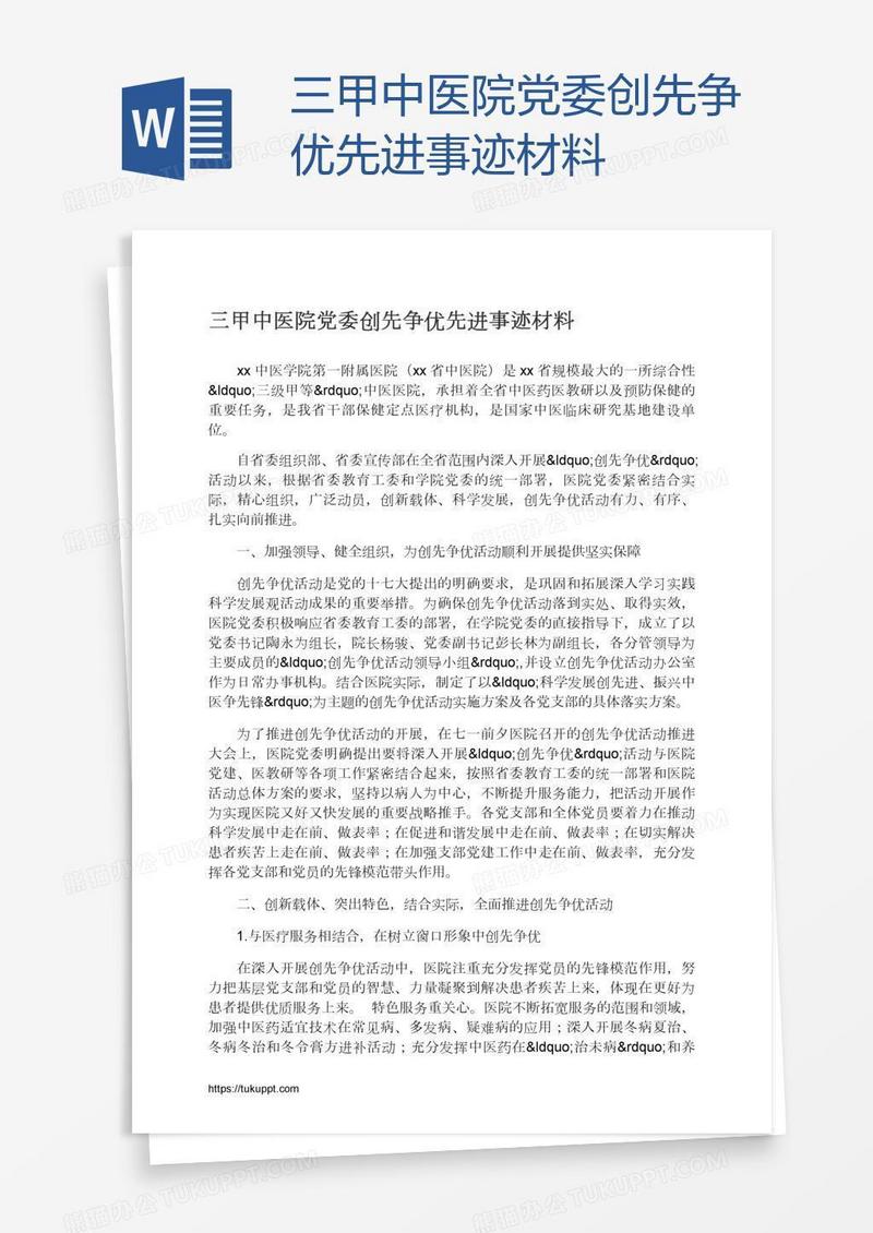 三甲中医院党委创先争优先进事迹材料