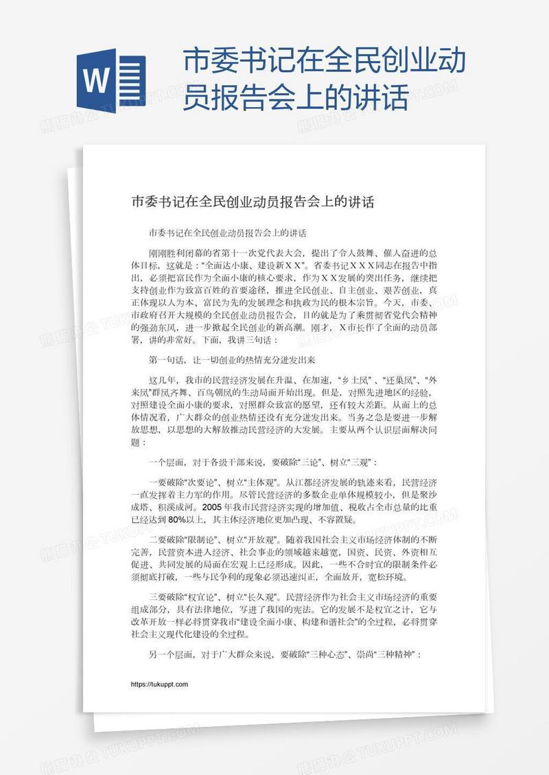 市委书记在全民创业动员报告会上的讲话