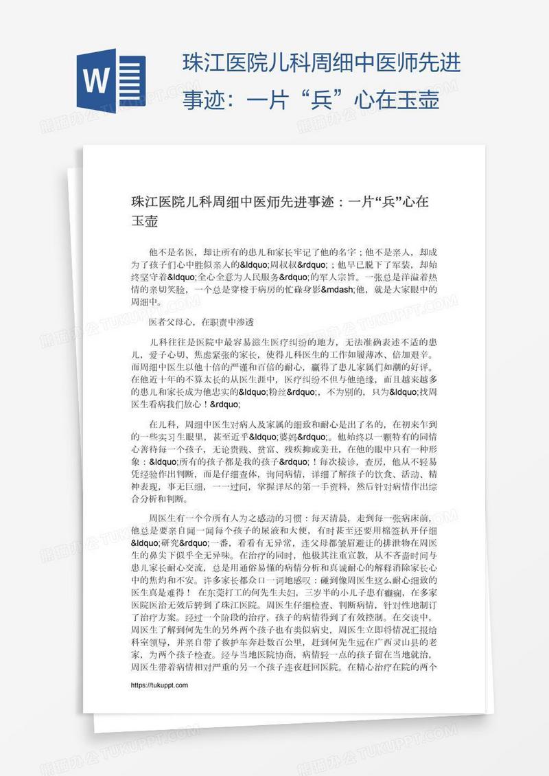 珠江医院儿科周细中医师先进事迹：一片“兵”心在玉壶